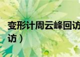 变形计周云峰回访是哪一期（变形计周云峰回访）
