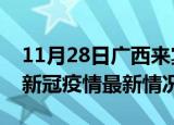11月28日广西来宾疫情最新消息数据及来宾新冠疫情最新情况