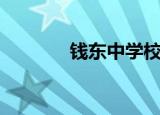 钱东中学校运会（钱东中学）