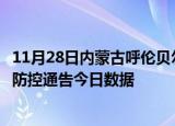11月28日内蒙古呼伦贝尔疫情总共确诊人数及呼伦贝尔疫情防控通告今日数据