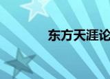 东方天涯论坛（东方论坛网）