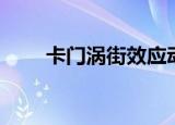 卡门涡街效应动画（卡门涡街效应）