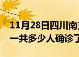 11月28日四川南充疫情实时动态及南充疫情一共多少人确诊了