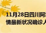 11月28日四川阿坝疫情累计多少例及阿坝疫情最新状况确诊人数