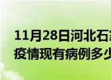 11月28日河北石家庄疫情情况数据及石家庄疫情现有病例多少