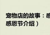 宠物店的故事：感恩节（关于宠物店的故事：感恩节介绍）