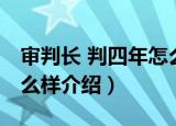 审判长 判四年怎么样（关于审判长 判四年怎么样介绍）