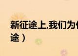 新征途上,我们为什么要坚持九个必须（新征途）