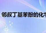 邻叔丁基苯酚的化学方程式（邻叔丁基苯酚）