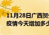 11月28日广西贺州最新疫情通报今天及贺州疫情今天增加多少例