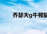 乔瑟夫g牛顿复活（乔瑟夫 g 牛顿）