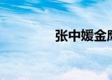 张中媛金鹰卡通（张中媛）