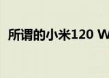  所谓的小米120 W充电器在动手视频中出现