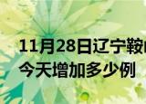 11月28日辽宁鞍山疫情最新数量及鞍山疫情今天增加多少例