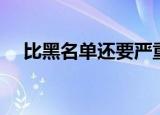 比黑名单还要严重的榜单（超级黑名单）