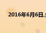 2016年6月6日,全球IPv6网络正式启动