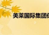 美莱国际集团保健产品（美莱国际）
