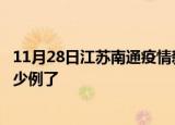 11月28日江苏南通疫情新增病例详情及南通疫情今天确定多少例了