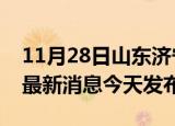 11月28日山东济宁疫情近期公布数据及济宁最新消息今天发布