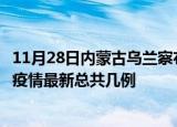 11月28日内蒙古乌兰察布疫情最新数据消息及乌兰察布本土疫情最新总共几例