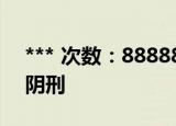 *** 次数：888888 已用完请联系开发者***
阴刑
