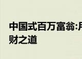 中国式百万富翁:月薪2000也能身家百万的理财之道