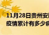 11月28日贵州安顺疫情最新状况今天及安顺疫情累计有多少病例