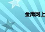 金鹰网上商城（金鹰网）