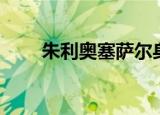 朱利奥塞萨尔身高（朱利奥塞萨尔）