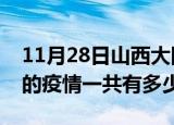 11月28日山西大同疫情今日最新情况及大同的疫情一共有多少例
