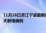 11月28日浙江宁波最新疫情情况数量及宁波疫情最新消息今天新增病例