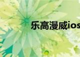 乐高漫威ios（ios乐高蝙蝠侠）
