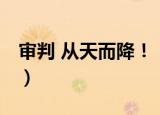 审判 从天而降！（关于审判 从天而降！介绍）