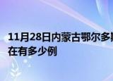 11月28日内蒙古鄂尔多斯疫情新增多少例及鄂尔多斯疫情现在有多少例
