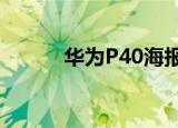  华为P40海报曝光 采用挖孔三摄