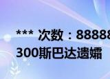 *** 次数：888888 已用完请联系开发者***
300斯巴达遗孀