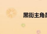 黑街主角是谁（黑街杀手）