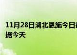 11月28日湖北恩施今日疫情最新报告及恩施疫情最新实时数据今天