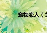 宠物恋人（关于宠物恋人介绍）