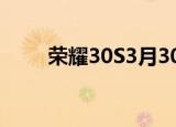  荣耀30S3月30日上市 首发麒麟820