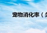 宠物消化率（关于宠物消化率介绍）
