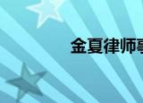 金夏律师事务所（金夏律）