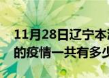 11月28日辽宁本溪疫情今日最新情况及本溪的疫情一共有多少例