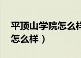 平顶山学院怎么样,什么专业好（平顶山学院怎么样）