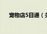 宠物店5日通（关于宠物店5日通介绍）
