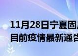 11月28日宁夏固原疫情最新通报详情及固原目前疫情最新通告