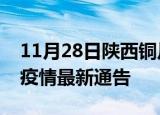 11月28日陕西铜川疫情最新通报及铜川目前疫情最新通告