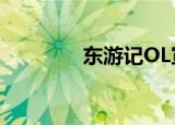 东游记OL宣传（东游记ol）