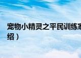 宠物小精灵之平民训练家（关于宠物小精灵之平民训练家介绍）