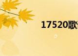17520歌词（4400歌词）